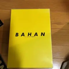 BAHAN 22冊