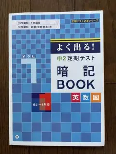 よく出る！中2 暗記ブック① ◎美品です 小学生 中学生