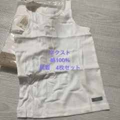 肌着4枚　綿100%