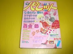 【付録】パレット　本誌とそっくり!!のパレット・ノート　1985年　しらいしあい