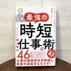 【美品】自己啓発本 ビジネス書 最強の時短仕事術 効率化 年間500時間得をする