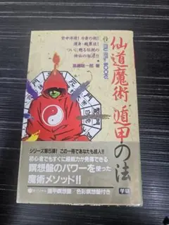 2025年最新】仙道魔術 遁甲の法の人気アイテム - メルカリ