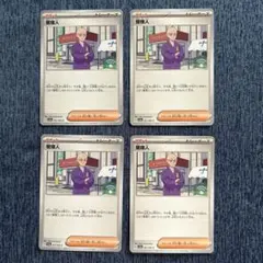 管理人 4枚セット