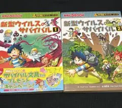 新型ウイルスのサバイバル　1巻・2巻セット（全2巻完結）　科学漫画サバイバル