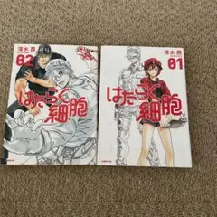 はたらく細胞 01・02 セット