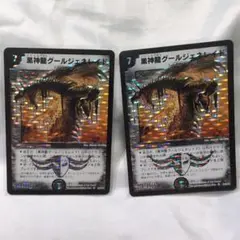 デュエルマスターズ　黒神龍グールジェネレイド　初期　2枚