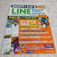 500円でわかる LINE フェイスブック ツイッター インスタグラム最新版
