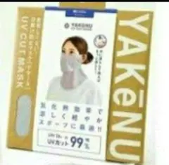 ヤケーヌ　フェイスマスク　ライトグレー1個【未使用】
