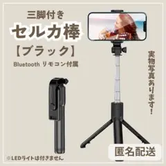 値下げ★三脚付き セルカ棒 自撮り棒 ワイヤレスリモコン2way回転