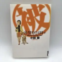 (被)警察24時+ 小田扉