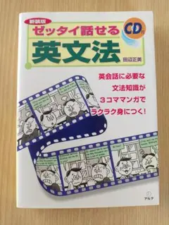 新装版【ゼッタイ話せる英文法】田辺正美 アルク