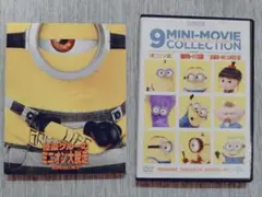 怪盗グルーのミニオン大脱走＆ミニオンズ9ミニ・ムービー・コレクション セット売り