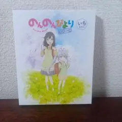 のんのんびより リピート 1巻