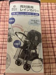 Smart Angel 両対面用レインカバー