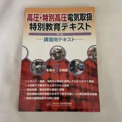 高圧・特別高圧電気取扱特別教育テキスト 第5版