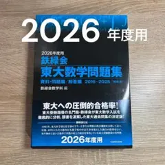 【新品/最新版】鉄緑会 東大数学問題集 2026年度用(鉄緑会数学科編)
