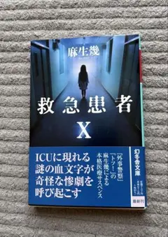 救急患者 X 麻生鋼