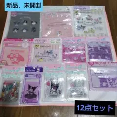 ♥サンリオジッパーバッグ12点セット♥