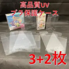 ポケモンカード レギュラー&ハーフBOX用プラスチック保護ケース 3+2枚