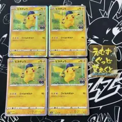 ピカチュウ ポケモンGO ワイルドボルト 4枚 ポケカ