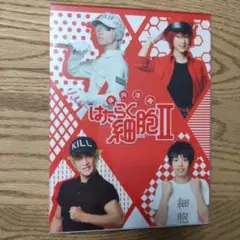 体内活劇 はたらく細胞Ⅱ 完全生産限定版 ブルーレイ + DVD 2枚組