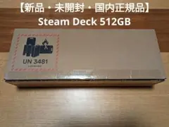 【値下げ】(新品・未開封)Steam Deck 512GB 日本公式購入