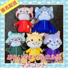 あらいぐま カルカル団 マスコット 全5種 セット 全種類 コンプ