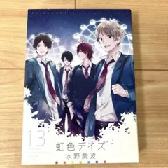 虹色デイズ 13 アニメDVD同梱版