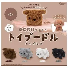 てのひらサイズのトイプードル ぬいぐるみ 全5種セット