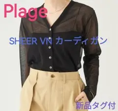 新品タグ付◆Plage◆SHEER VN カーディガン◆プラージュ