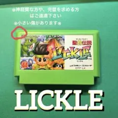 ファミリーコンピュータ - 【動作確認済み】 聖鈴伝説リックル　せいれいでんせつLICKLE　（ファミコン） ファミコンソフト「聖鈴伝説リックル」の買取価格は？なぜ高いの