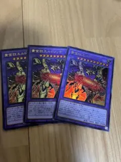 遊戯王　黄金狂エルドリッチ　ウルトラ　3枚