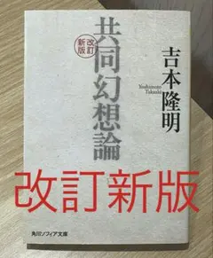 改訂新版 共同幻想論 ｜ 吉本 隆明 ｜ 角川ソフィア文庫 25