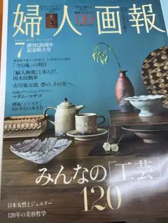 婦人画報 2023年7月号 No.1164 一読のみです