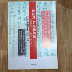 2025年最新】何紹基の人気アイテム - メルカリ
