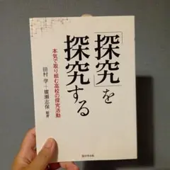 「探究」を探究する 本気で取り組む高校の探究活動