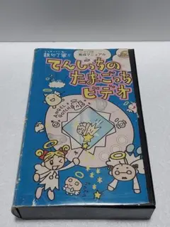 てんしっちのたまごっちビデオ