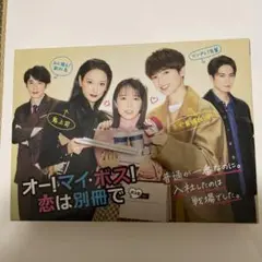 お値下げ オー!マイ・ボス!恋は別冊でBlu-rayBOX4枚組 ボス恋