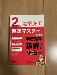 2級建築施工管理技士 テキスト 超速マスター 第2版