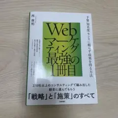 Webマーケティング最強の1冊目 ~予算/知名度/センスに頼らず成果を得る方法