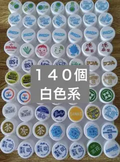 ペットボトルのキャップ ★140個★白色系★メーカー不揃い★