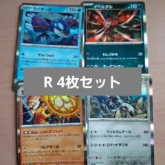 ポケカ R 4枚セット