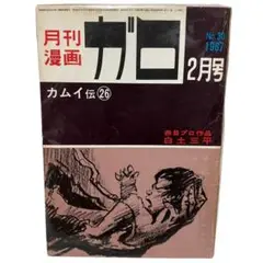 2025年最新】月刊漫画ガロ セットの人気アイテム - メルカリ