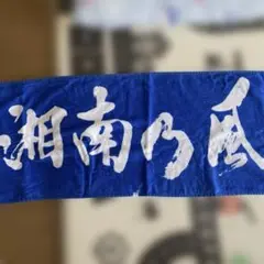 湘南乃風　20周年タオル