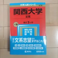 関西大学(文系)　2023年