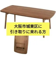 【大阪市にて引き渡し限定】 折り畳みローテーブル