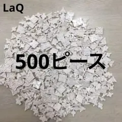LaQ ラキュー　白色500ピース
