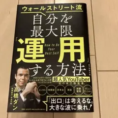 ウォールストリート流自分を最大限「運用」する方法 = How to Be Yo…
