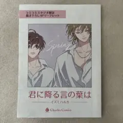 君に降る言の葉は　コミコミスタジオ特典4Pリーフレット