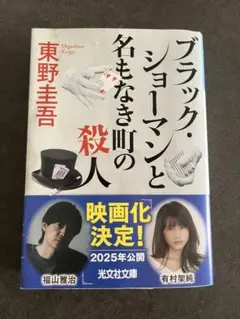 文庫『ブラック・ショーマンと名もなき町の殺人』東野圭吾